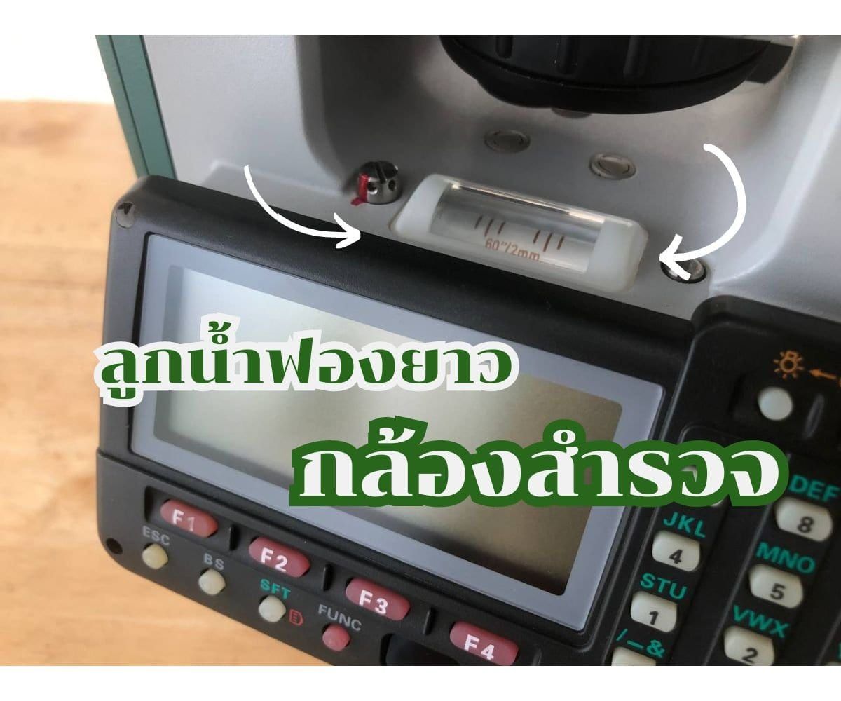 ทำความรู้จักกับลูกน้ำฟองยาว ในกล้องสำรวจ