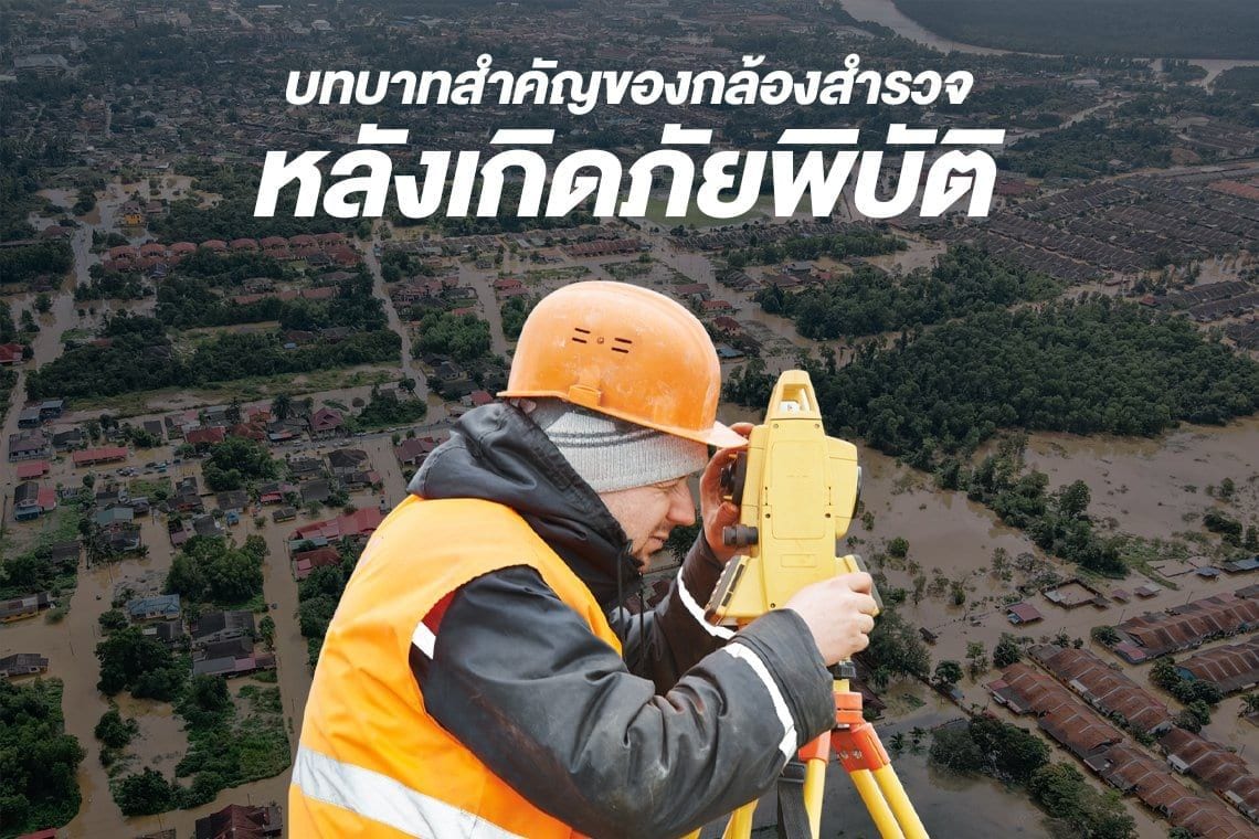 บทบาทสำคัญของกล้องสำรวจหลังเกิดภัยพิบัติ