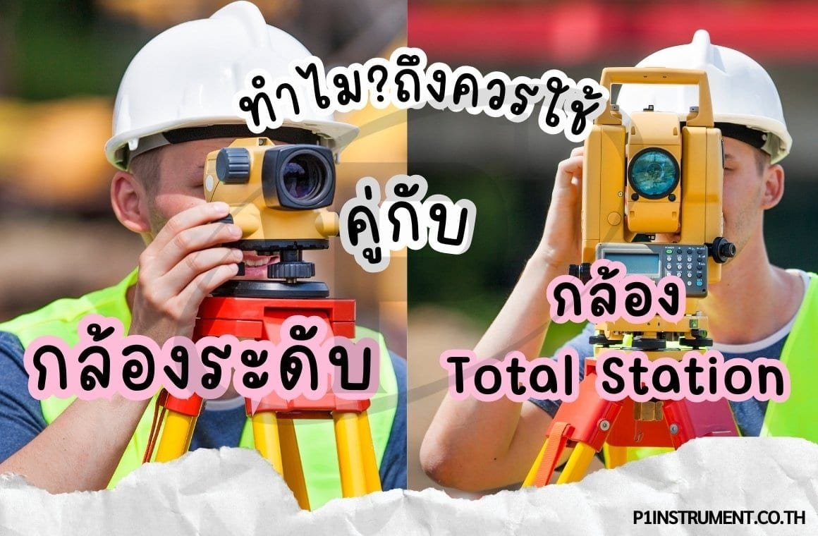 ทำไมงานสำรวจและก่อสร้างควรใช้กล้องวัดระดับควบคู่กับกล้อง Total Station?