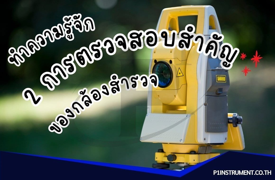 ทำความรู้จัก2การตรวจสอบสำคัญ: หัวใจความแม่นยำกล้องสำรวจ