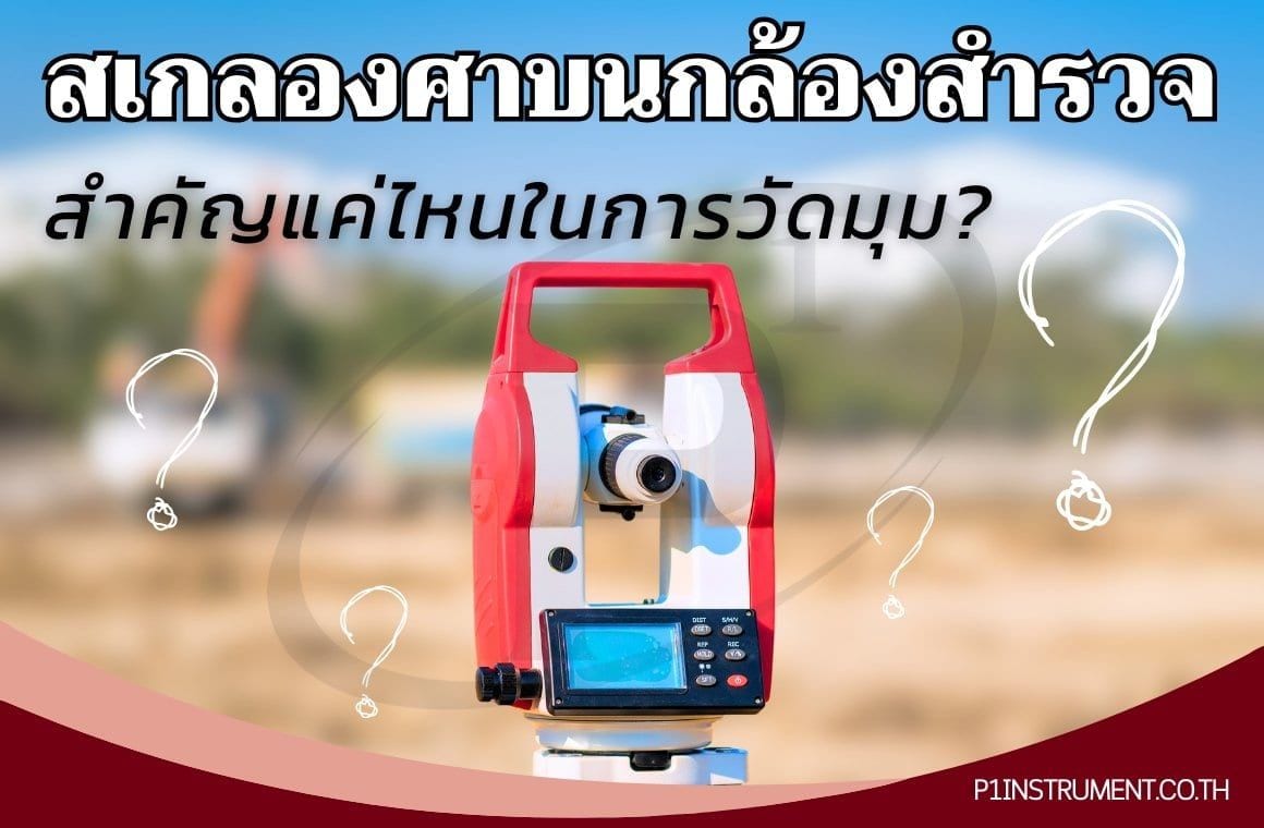 สเกลองศาบนกล้องสำรวจ: สำคัญแค่ไหนในการวัดมุม?