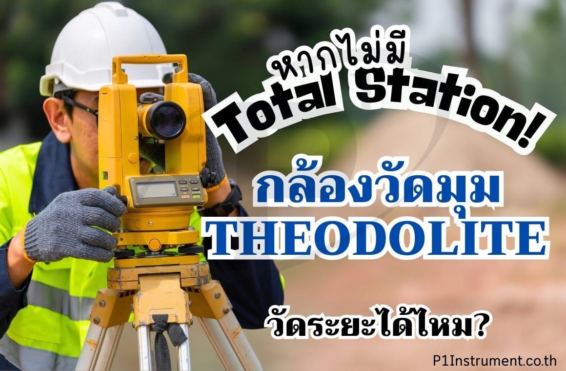 หากไม่มีกล้องTotal Station, กล้องวัดมุม(Theodolite)วัดระยะได้ไหม?