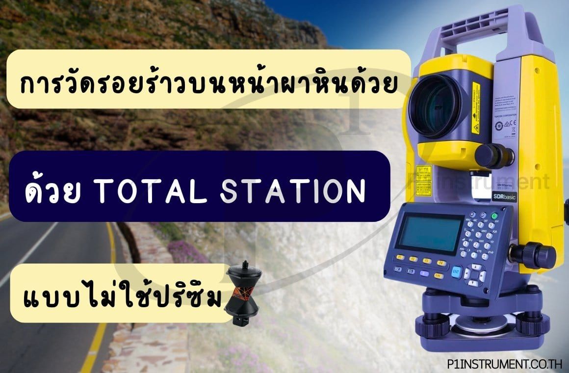 การวัดรอยร้าวบนหน้าผาหินด้วย Total Station แบบไม่ใช้ปริซึม