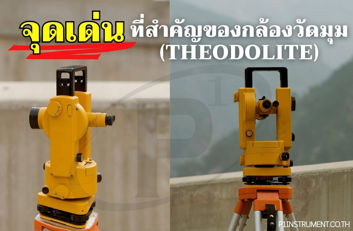จุดเด่นที่สำคัญของกล้องวัดมุม (Theodolite)