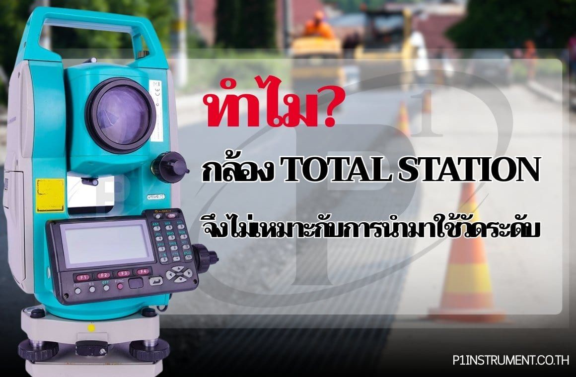 ทำไมกล้อง Total Station จึงไม่เหมาะกับการนำมาใช้วัดระดับ
