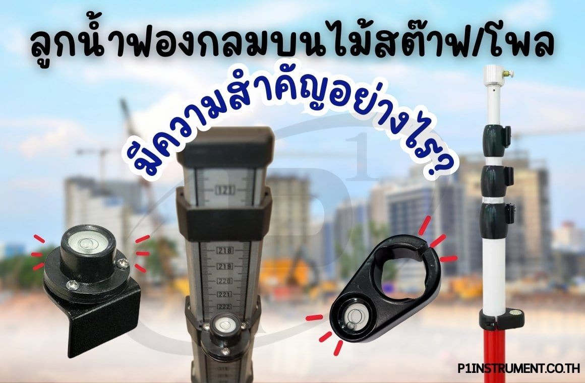 ลูกน้ำฟองกลมบนไม้สต๊าฟ/โพลมีความสำคัญอย่างไร?