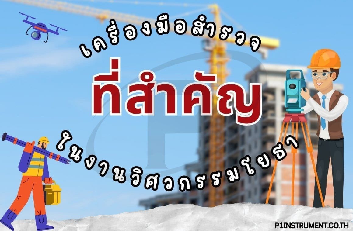 เครื่องมือสำรวจที่สำคัญในงานวิศวกรรมโยธา