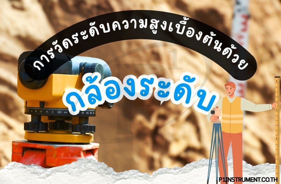 การวัดระดับความสูงเบื้องต้นด้วยกล้องระดับ