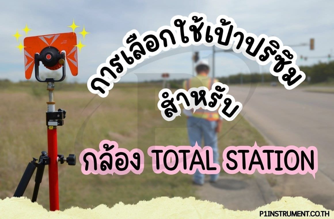 การเลือกใช้เป้าปริซึมสำหรับกล้อง Total Station