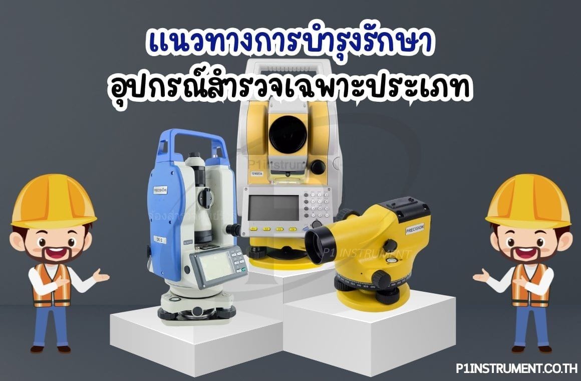 แนวทางการบำรุงรักษาอุปกรณ์สำรวจเฉพาะประเภท