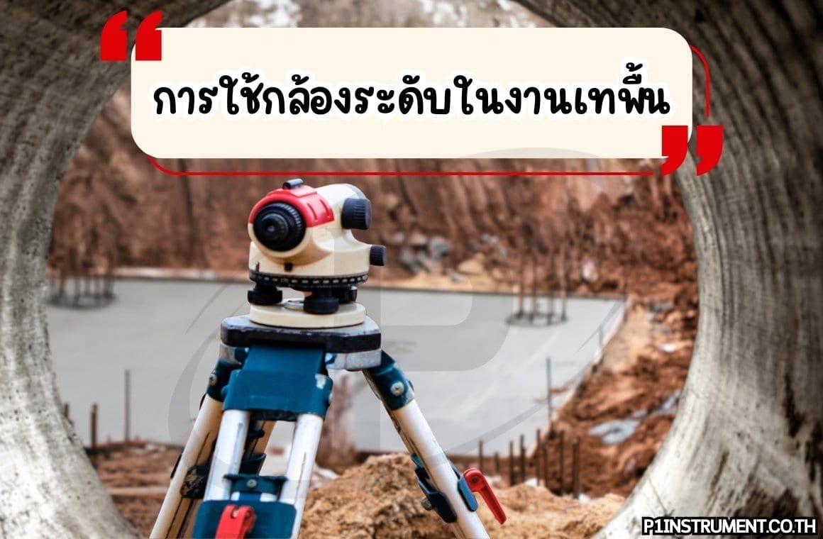 การใช้กล้องระดับในงานเทพื้น