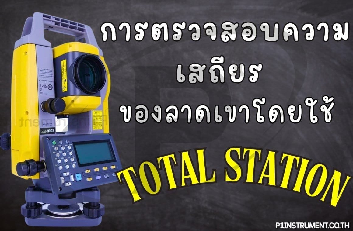 การตรวจสอบความเสถียรของลาดเขาโดยใช้ Total Station