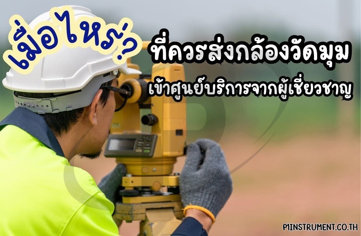 เมื่อไหร่ที่ควรส่งกล้องวัดมุม (Theodolite) เข้าศูนย์บริการจากผู้เชี่ยวชาญ?