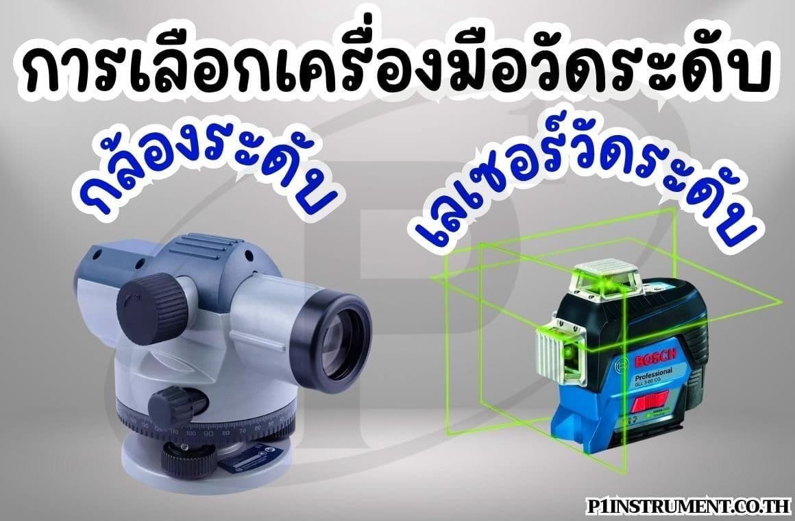 การเลือกเครื่องมือวัดระดับ: กล้องระดับ vs เลเซอร์วัดระดับ