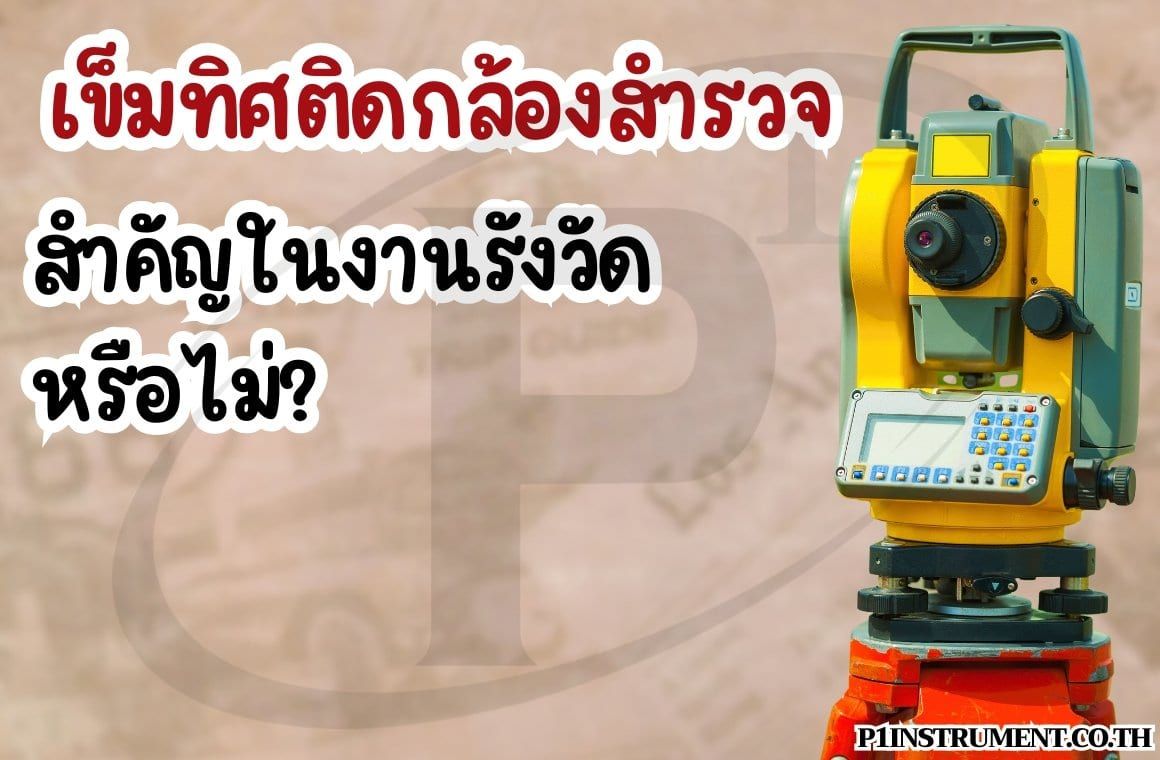 เข็มทิศติดกล้องสำรวจสำคัญในงานรังวัดหรือไม่?