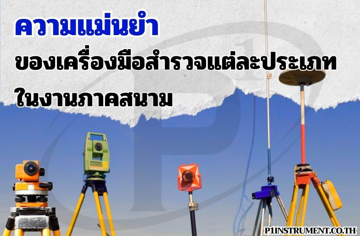 ความแม่นยำของเครื่องมือสำรวจแต่ละประเภทในงานภาคสนาม