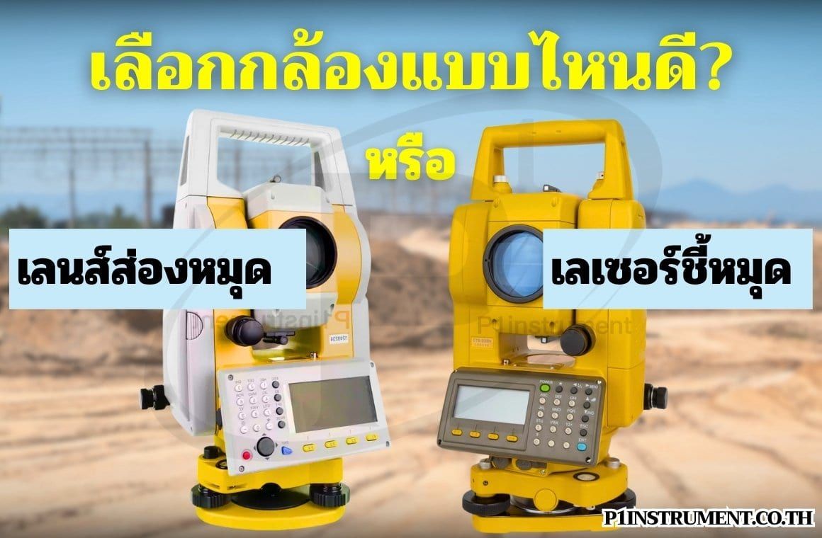 เลนส์ส่องหมุด หรือ เลเซอร์ชี้หมุด เลือกแบบไหนดี?