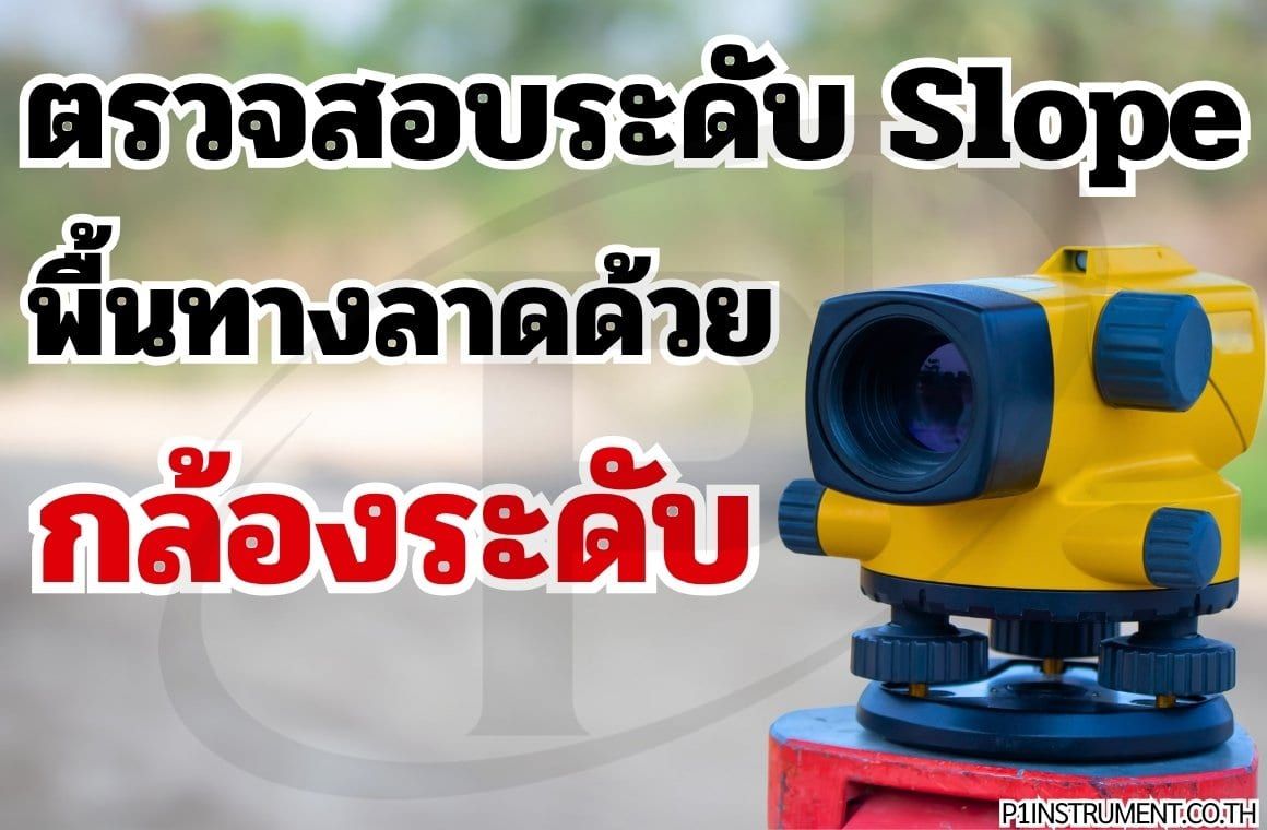 ตรวจสอบระดับ Slope พื้นทางลาดด้วยกล้องระดับ