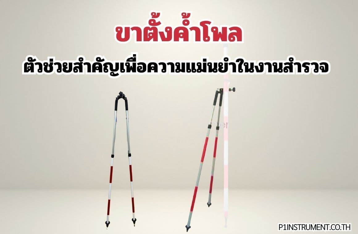 ขาตั้งค้ำโพล:ตัวช่วยสำคัญเพื่อความแม่นยำในงานสำรวจ