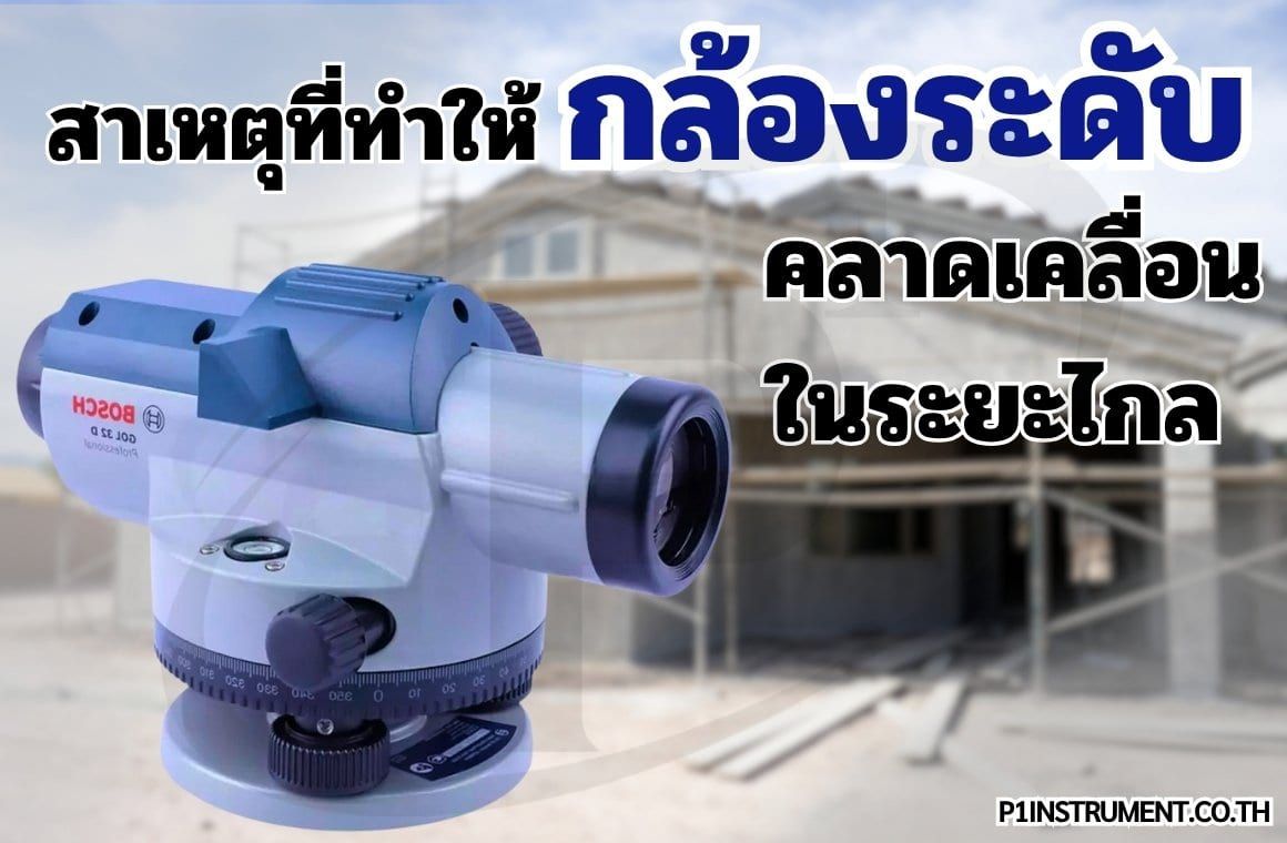 สาเหตุที่ทำให้กล้องระดับคลาดเคลื่อนในระยะไกล