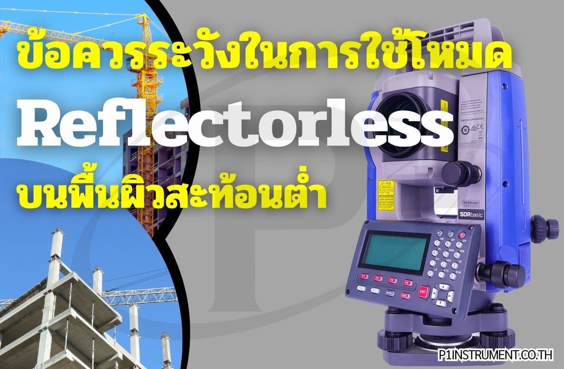 ข้อควรระวังในการใช้โหมด Reflectorless บนพื้นผิวสะท้อนต่ำ