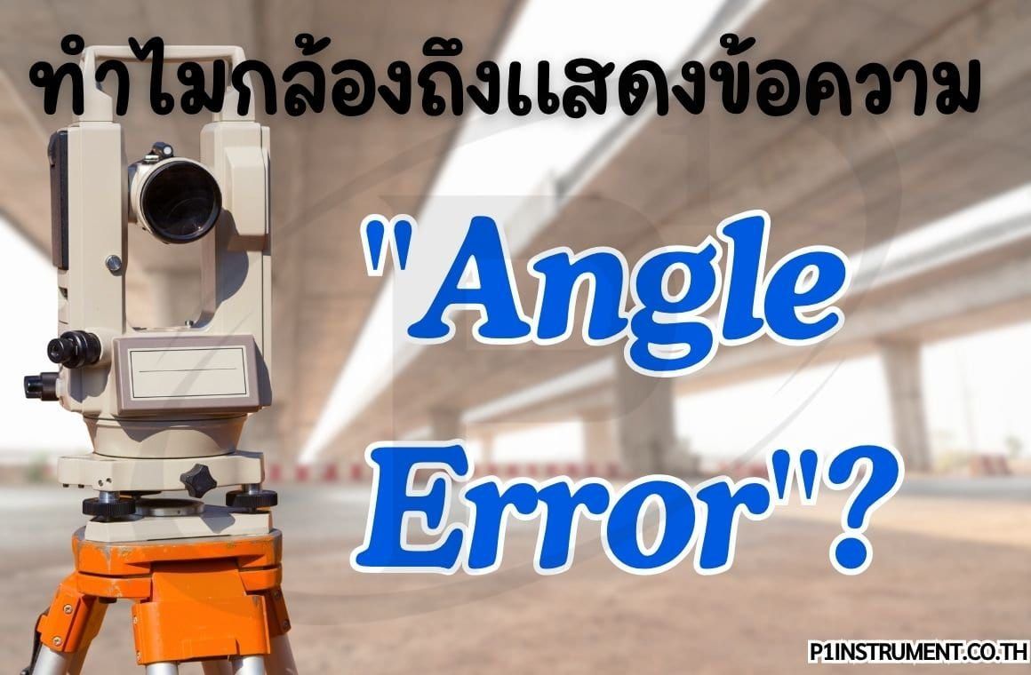 ทำไมกล้องถึงแสดงข้อความ "Angle Error"?