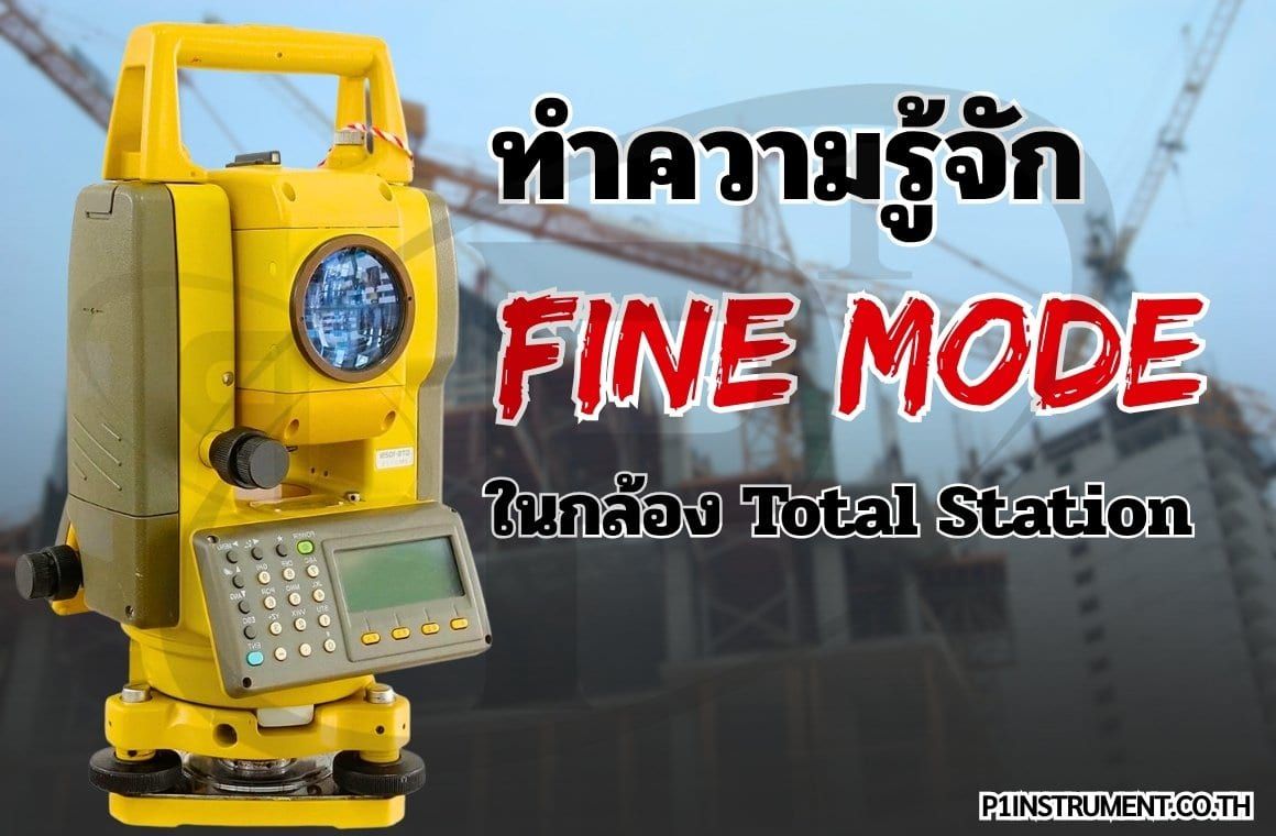 ทำความรู้จัก Fine Mode ในกล้อง Total Station