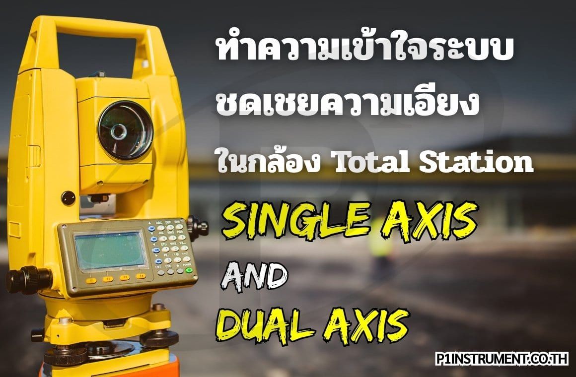 ทำความเข้าใจระบบชดเชยความเอียงในกล้อง Total Station