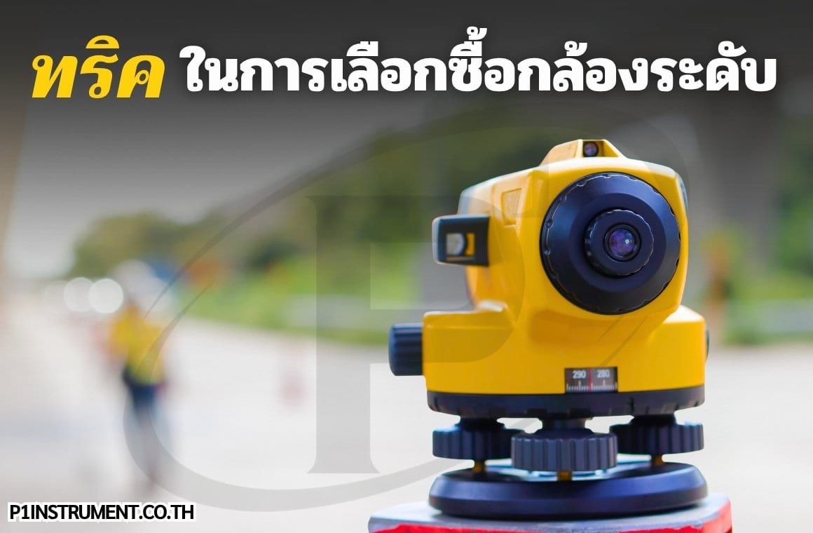 ทริคในการเลือกซื้อกล้องระดับ (Automatic Level)