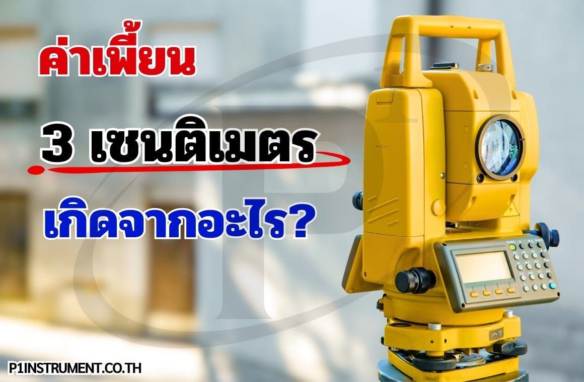 ค่าเพี้ยน 3 เซนติเมตรเกิดจากอะไร?