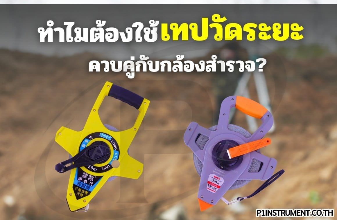ทำไมต้องใช้เทปวัดระยะควบคู่กับกล้องสำรวจ?