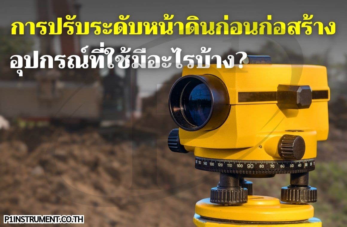 การปรับระดับหน้าดินก่อนก่อสร้าง: อุปกรณ์ที่ใช้มีอะไรบ้าง?