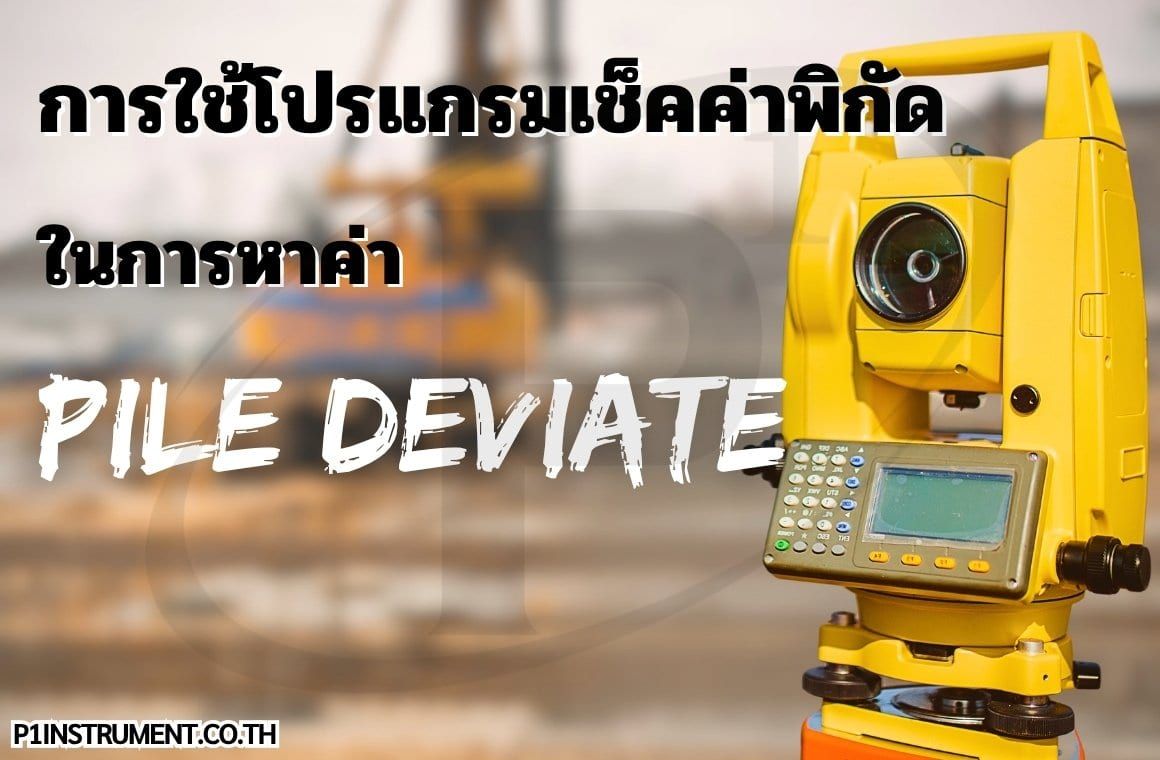 การใช้โปรแกรมเช็คค่าพิกัดในการหาค่า Pile Deviate