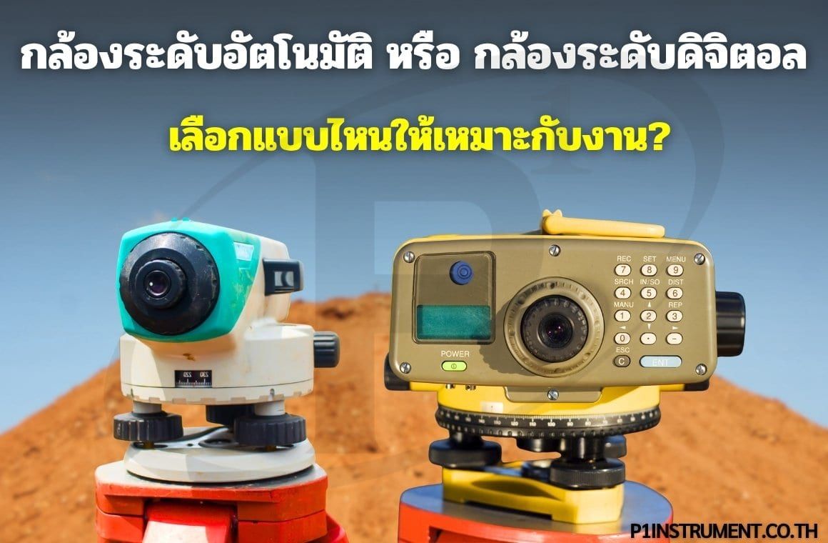 กล้องระดับอัตโนมัติ หรือ กล้องระดับดิจิตอล  เลือกแบบไหนให้เหมาะกับงาน?