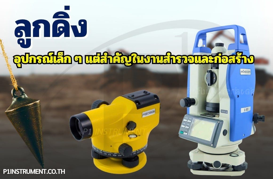 ลูกดิ่ง: อุปกรณ์เล็ก ๆ แต่สำคัญในงานสำรวจและก่อสร้าง