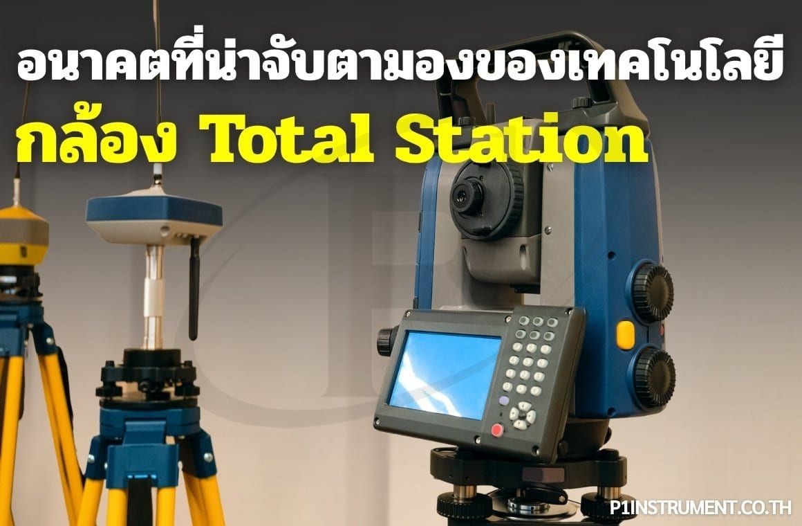อนาคตที่น่าจับตามองของเทคโนโลยีกล้อง Total Station