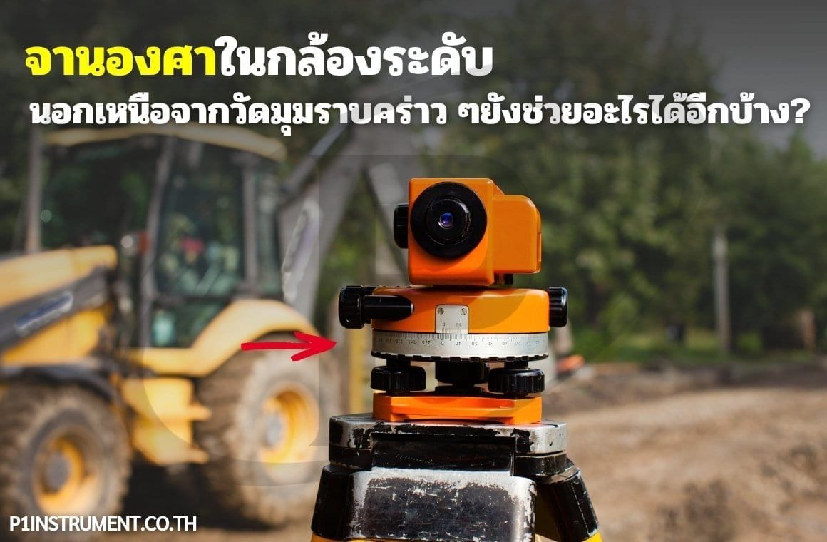 จานองศาในกล้องระดับนอกจากวัดมุมราบคร่าว ๆยังช่วยอะไรได้อีกบ้าง?