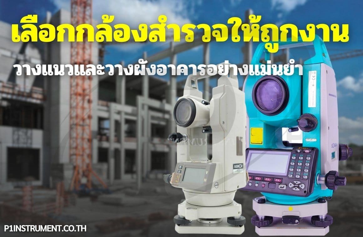 เลือกกล้องสำรวจให้ถูกงาน: วางแนวและวางผังอาคารอย่างแม่นยำ