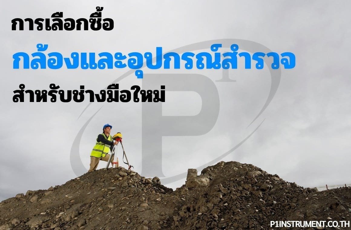 การเลือกซื้อกล้องและอุปกรณ์สำรวจสำหรับช่างสำรวจมือใหม่