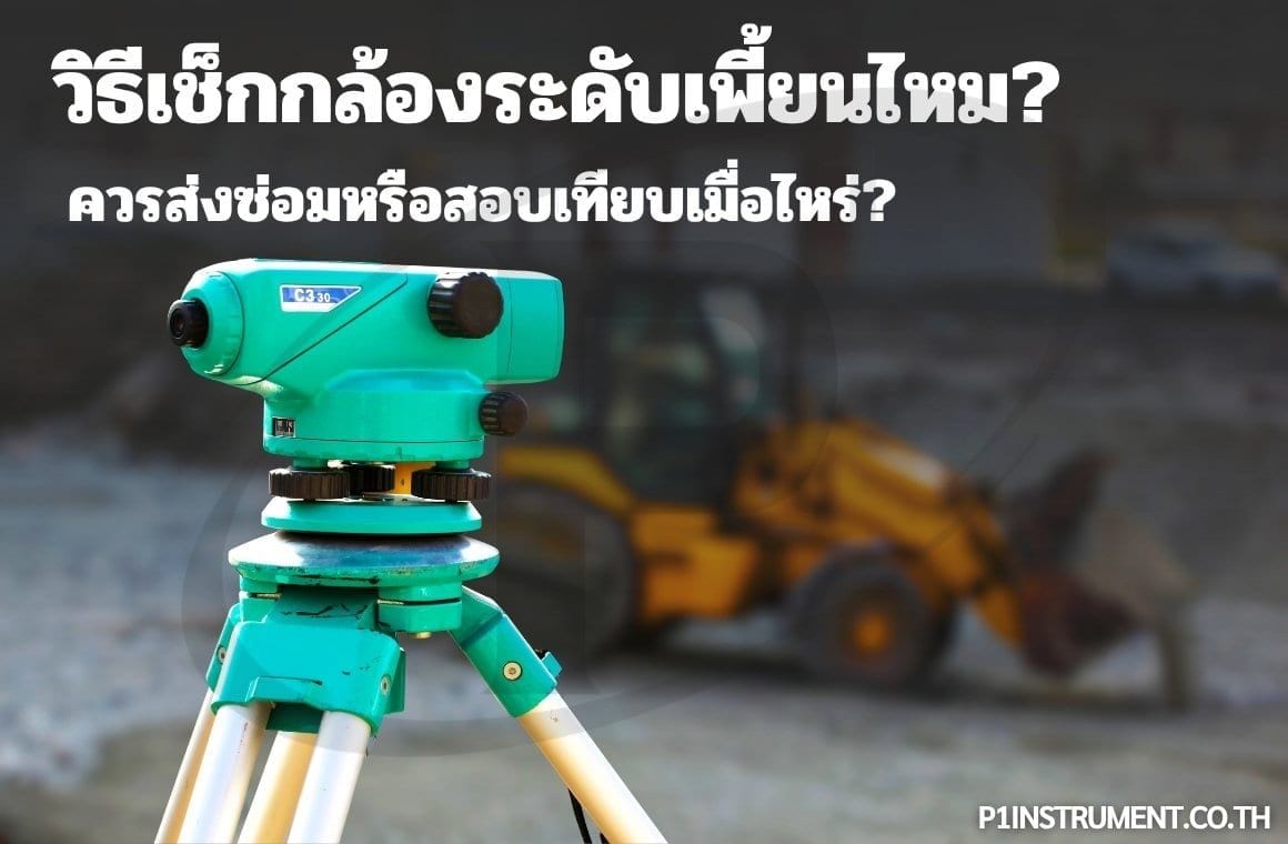 วิธีเช็กกล้องระดับเพี้ยนไหม? ควรส่งซ่อมหรือสอบเทียบเมื่อไหร่?