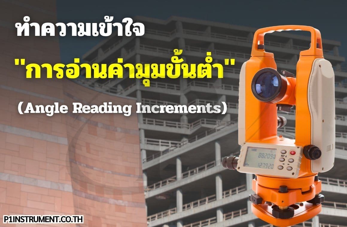 ทำความเข้าใจ "การอ่านค่ามุมขั้นต่ำ" ของกล้องสำรวจ