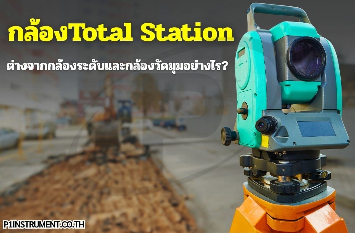 กล้องTotal Station ต่างจากกล้องระดับและกล้องวัดมุมอย่างไร?