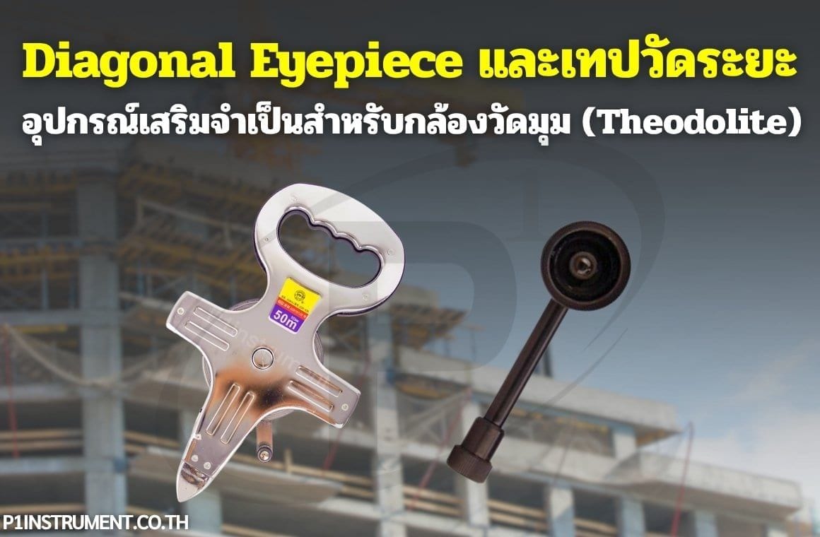 Diagonal Eyepiece และเทปวัดระยะ : อุปกรณ์เสริมจำเป็นสำหรับกล้องวัดมุม