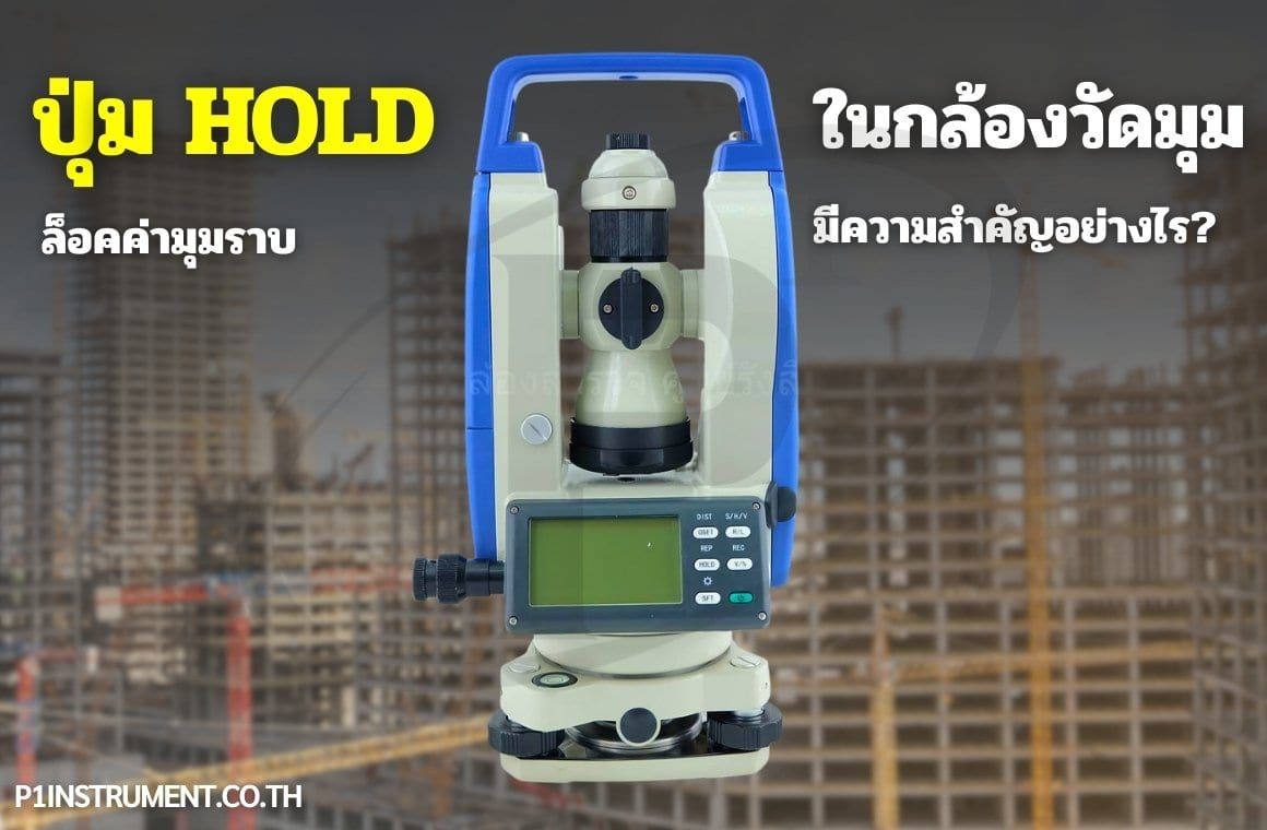 ปุ่ม HOLD ล็อคค่ามุมราบในกล้องวัดมุมมีความสำคัญอย่างไร?
