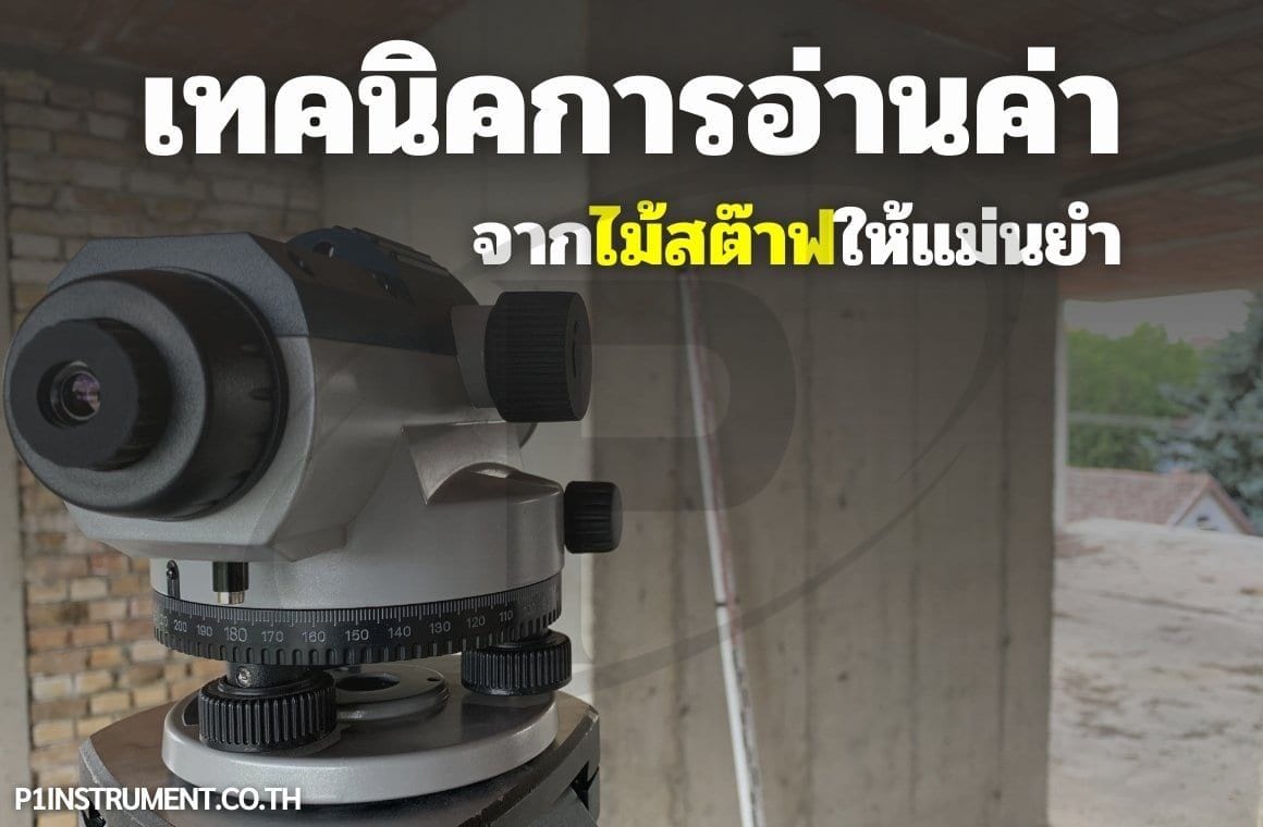 เทคนิคการอ่านค่าจากไม้สต๊าฟ(Levelling Staff)ให้แม่นยำ