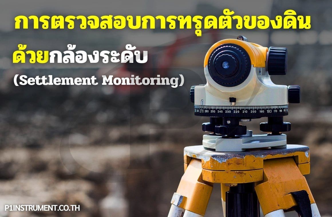 การตรวจสอบการทรุดตัวของดินด้วยกล้องระดับ