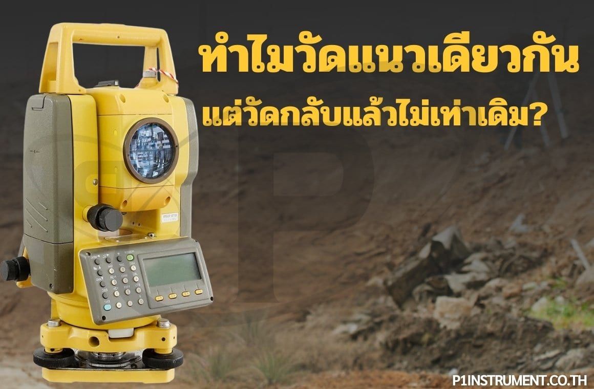 ทำไมวัดแนวเดียวกัน แต่วัดกลับแล้วไม่เท่าเดิม?