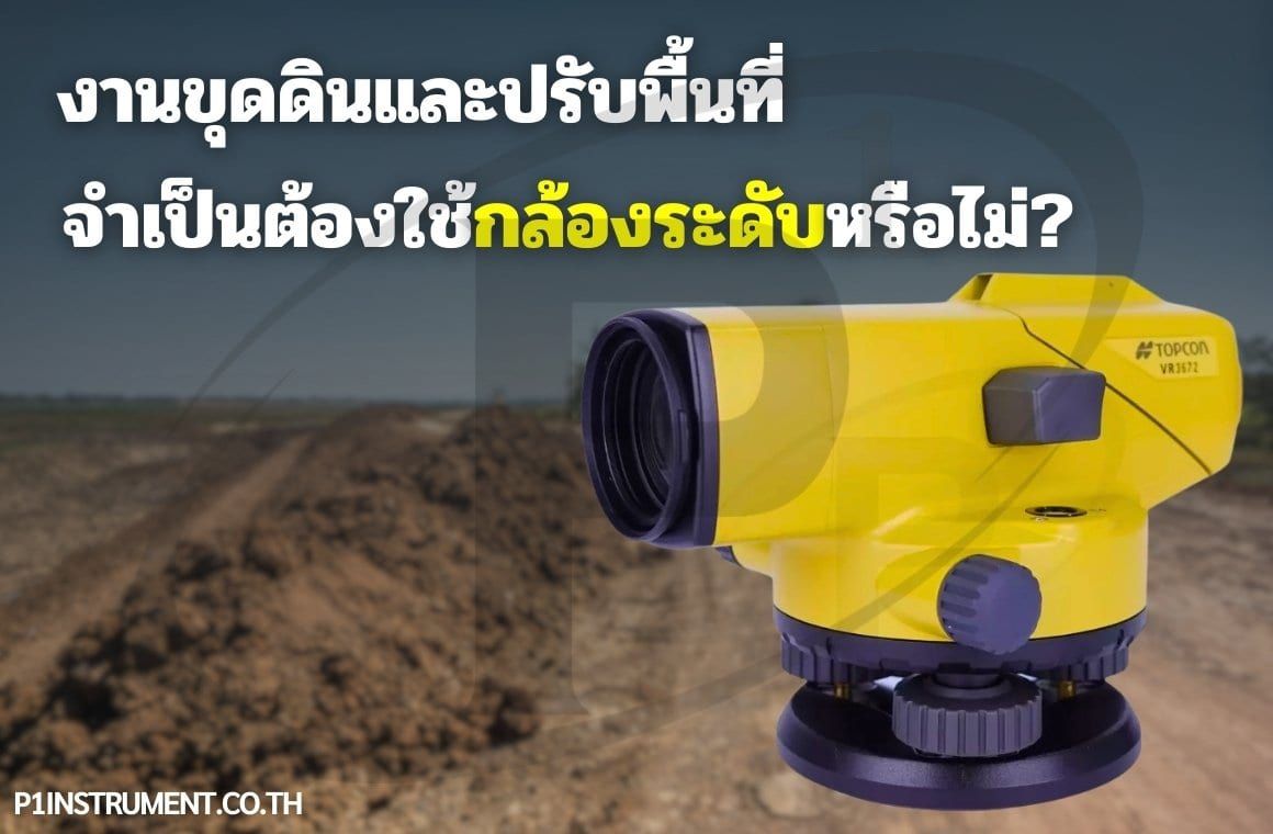 งานขุดดินและปรับพื้นที่จำเป็นต้องใช้กล้องระดับหรือไม่?