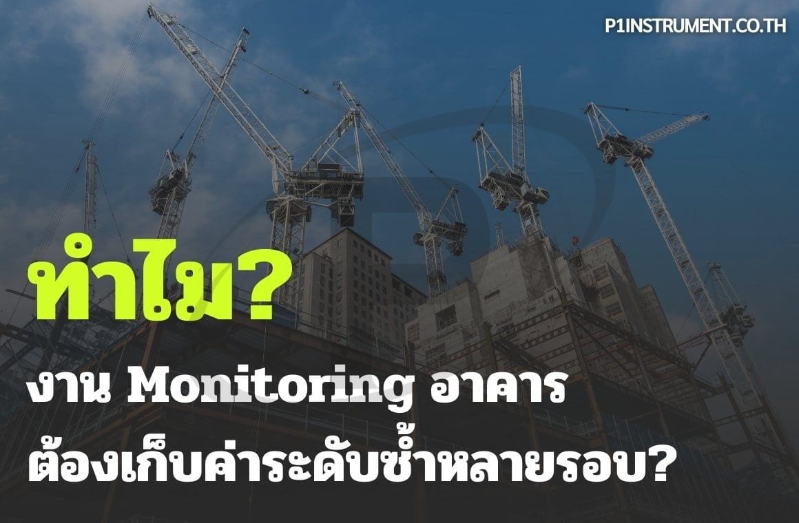 ทำไมงาน Monitoring อาคารต้องเก็บค่าระดับซ้ำหลายรอบ