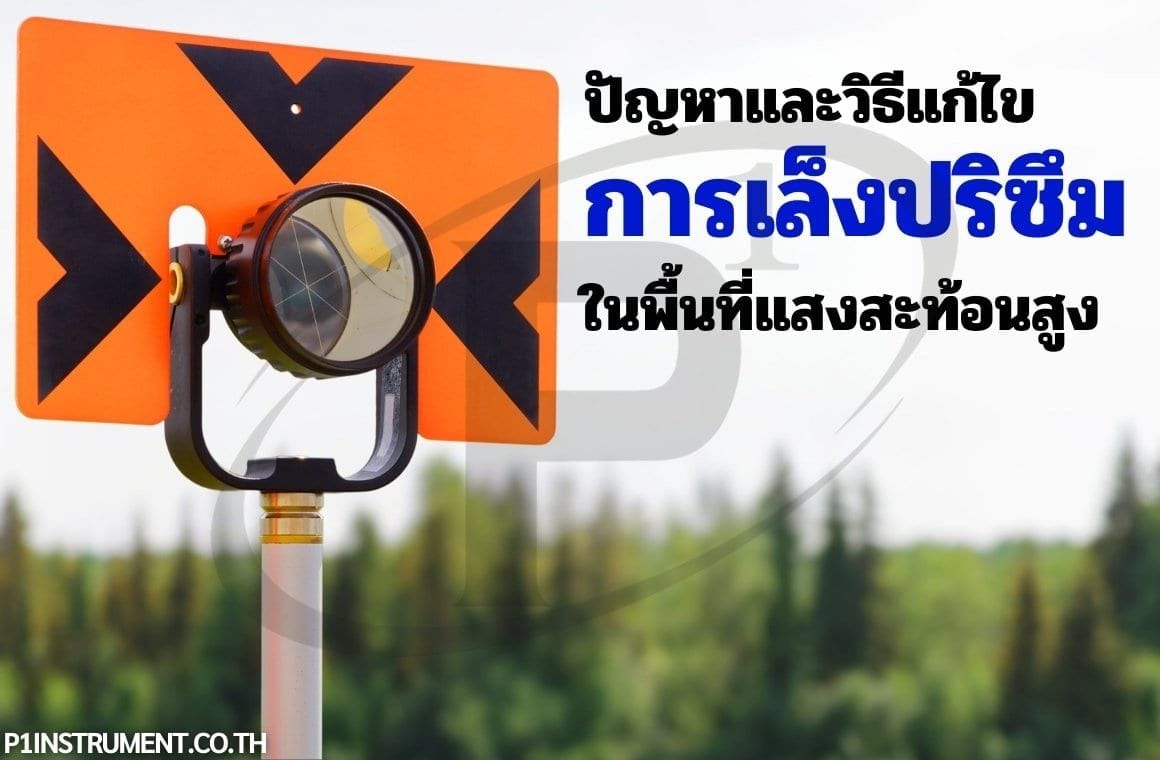 ปัญหาและวิธีแก้ไขการเล็งปริซึมในพื้นที่แสงสะท้อนสูง